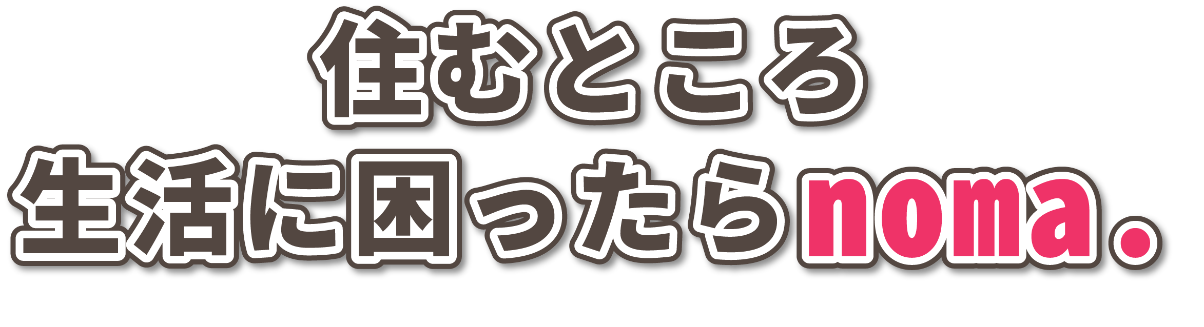 住むところ 生活に困ったらnoma.
